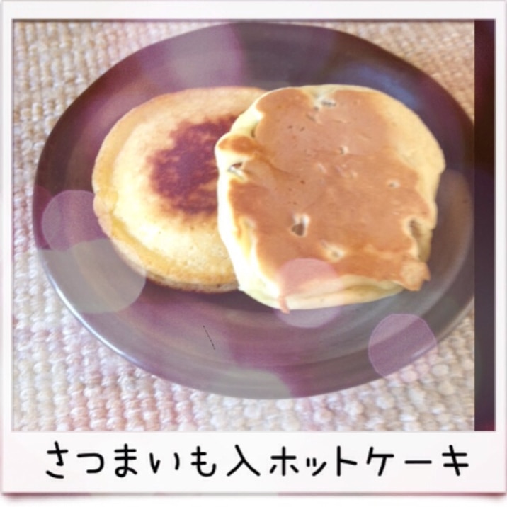 幼児食 さつまいも入ホットケーキ レシピ 作り方 By ヨヨヨ 楽天レシピ